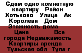 Сдам одно-комнатную квартиру › Район ­ Хотьково › Улица ­ Ак. Королева › Дом ­ 7 › Этажность дома ­ 5 › Цена ­ 15 000 - Все города Недвижимость » Квартиры аренда   . Тульская обл.,Тула г.